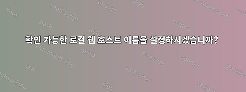 확인 가능한 로컬 웹 호스트 이름을 설정하시겠습니까?