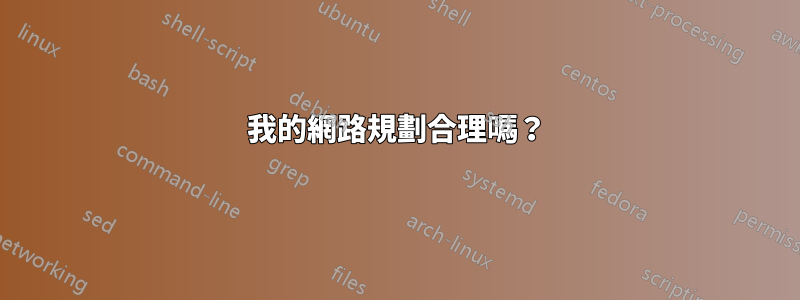 我的網路規劃合理嗎？