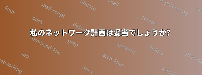 私のネットワーク計画は妥当でしょうか?