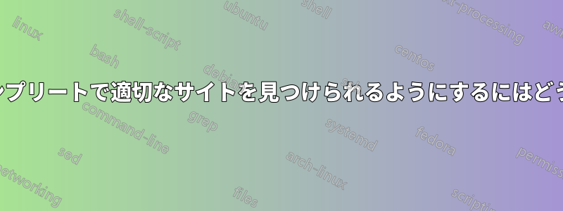 Safariのオートコンプリートで適切なサイトを見つけられるようにするにはどうすればいいですか