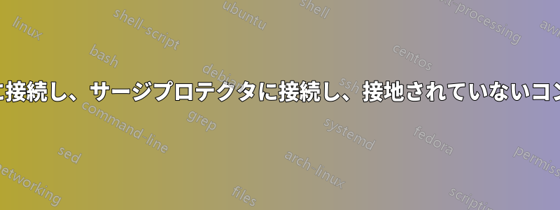 コンピュータをUPSに接続し、サージプロテクタに接続し、接地されていないコンセントに接続します