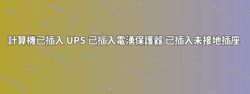 計算機已插入 UPS 已插入電湧保護器 已插入未接地插座