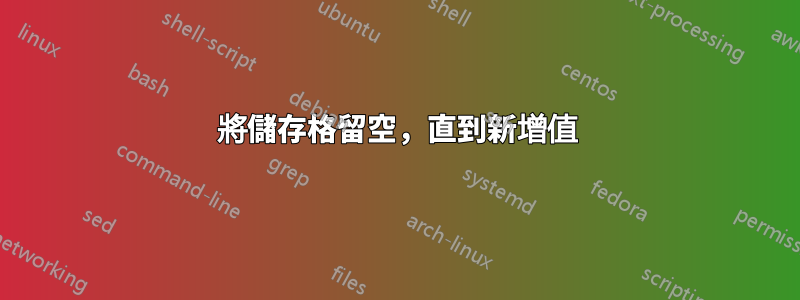 將儲存格留空，直到新增值