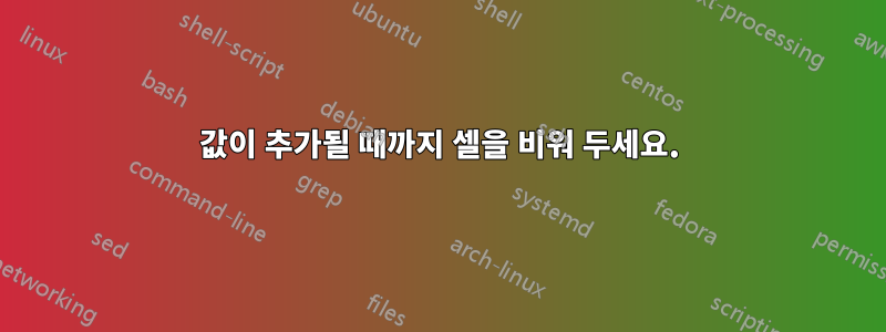 값이 추가될 때까지 셀을 비워 두세요.