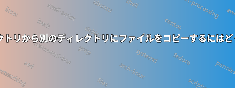 日付によってあるディレクトリから別のディレクトリにファイルをコピーするにはどうすればよいでしょうか?