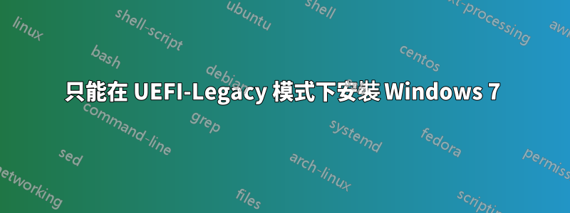 只能在 UEFI-Legacy 模式下安裝 Windows 7