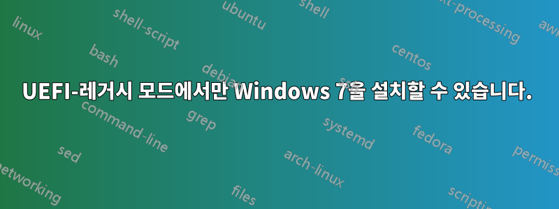 UEFI-레거시 모드에서만 Windows 7을 설치할 수 있습니다.