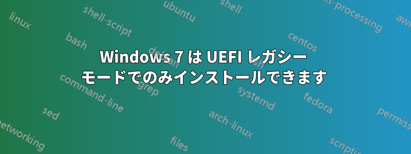 Windows 7 は UEFI レガシー モードでのみインストールできます