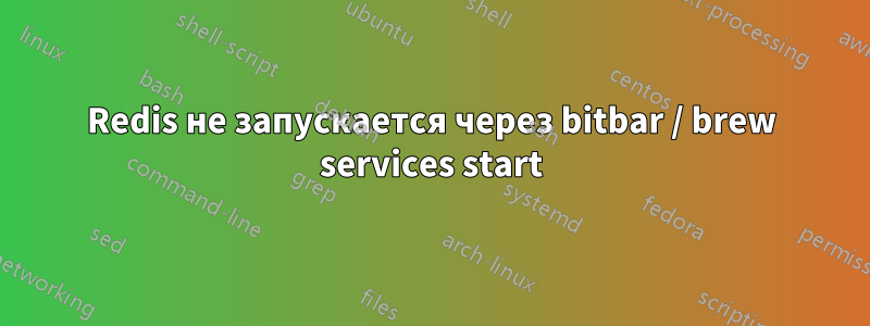 Redis не запускается через bitbar / brew services start