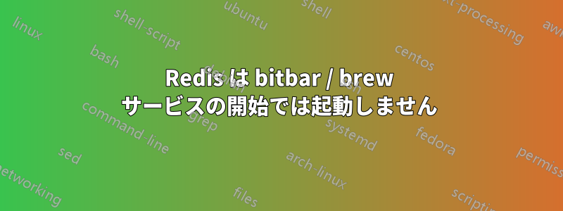 Redis は bitbar / brew サービスの開始では起動しません