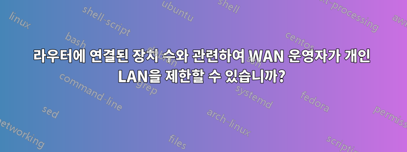 라우터에 연결된 장치 수와 관련하여 WAN 운영자가 개인 LAN을 제한할 수 있습니까?