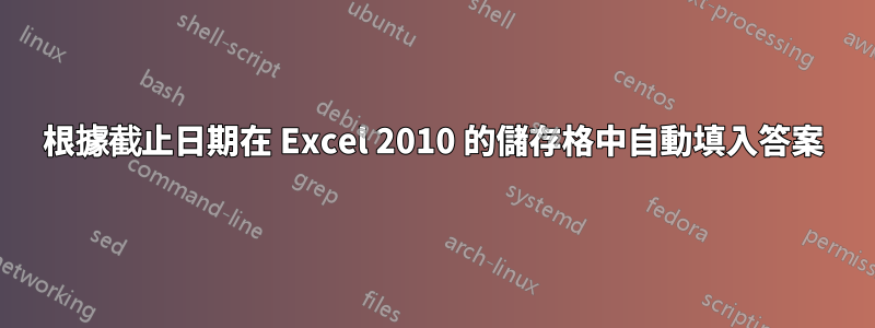 根據截止日期在 Excel 2010 的儲存格中自動填入答案