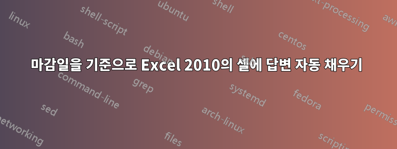 마감일을 기준으로 Excel 2010의 셀에 답변 자동 채우기