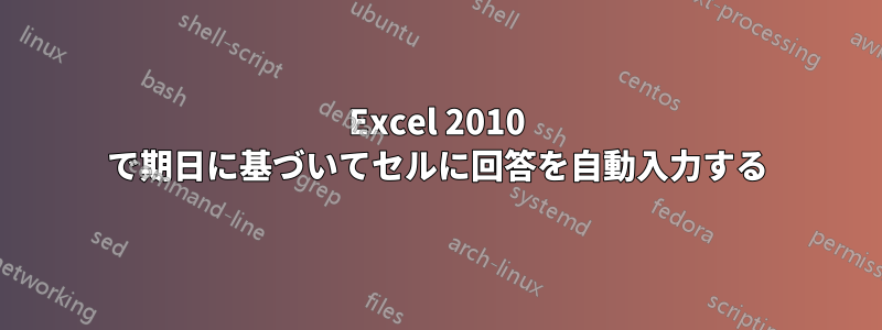 Excel 2010 で期日に基づいてセルに回答を自動入力する