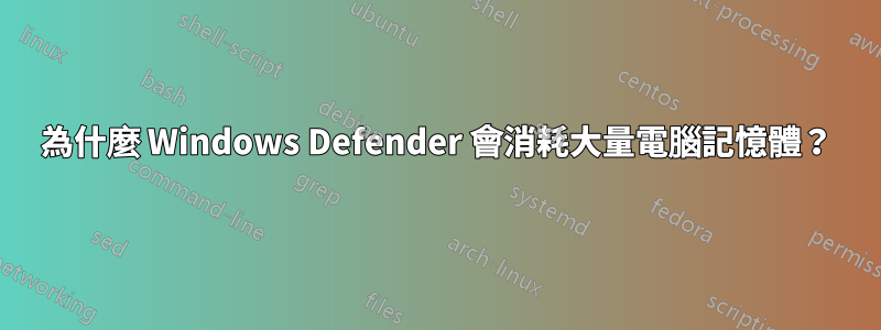 為什麼 Windows Defender 會消耗大量電腦記憶體？