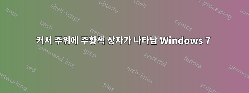 커서 주위에 주황색 상자가 나타남 Windows 7