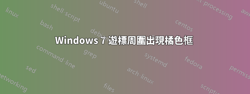 Windows 7 遊標周圍出現橘色框