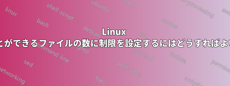 Linux で開くことができるファイルの数に制限を設定するにはどうすればよいですか?