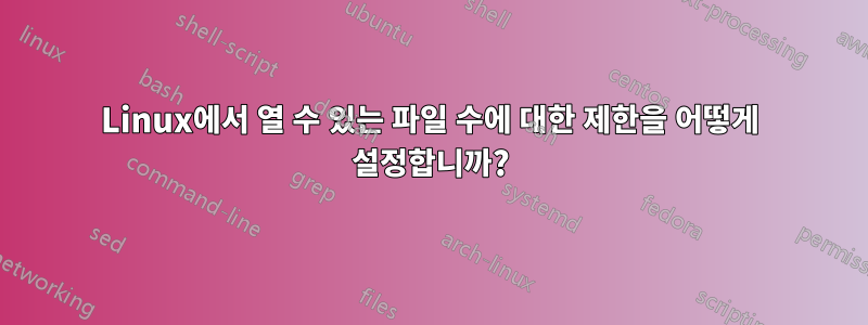 Linux에서 열 수 있는 파일 수에 대한 제한을 어떻게 설정합니까?
