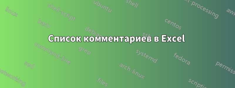 Список комментариев в Excel