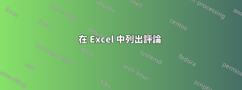 在 Excel 中列出評論