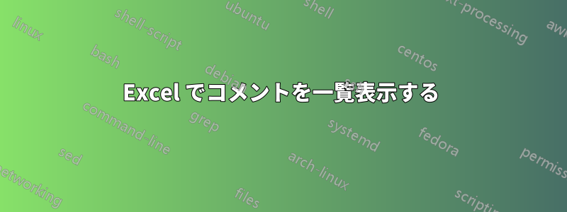 Excel でコメントを一覧表示する