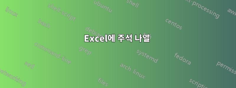 Excel에 주석 나열