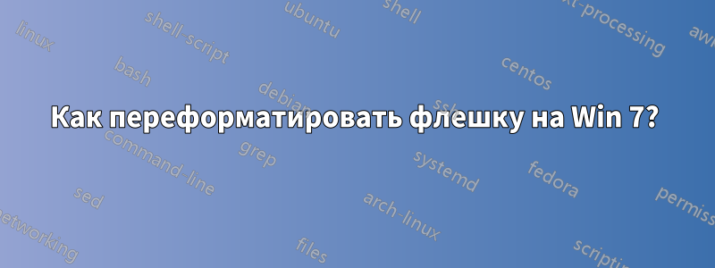 Как переформатировать флешку на Win 7?