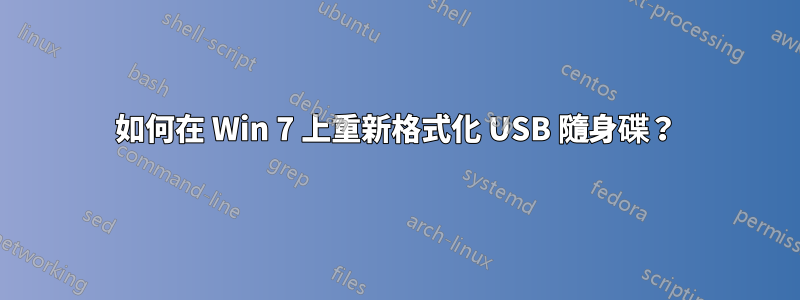 如何在 Win 7 上重新格式化 USB 隨身碟？