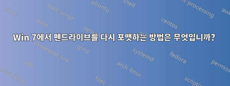 Win 7에서 펜드라이브를 다시 포맷하는 방법은 무엇입니까?