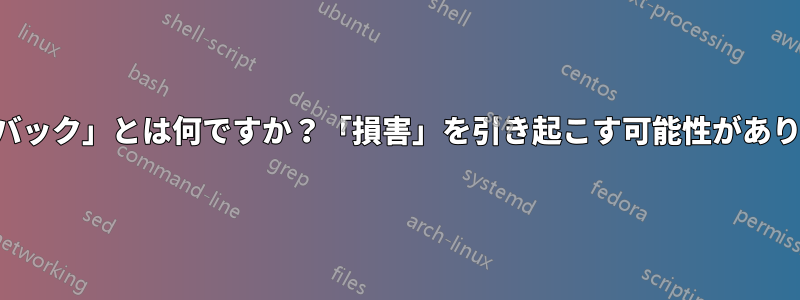 「ループバック」とは何ですか？「損害」を引き起こす可能性がありますか？