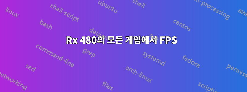 Rx 480의 모든 게임에서 FPS 