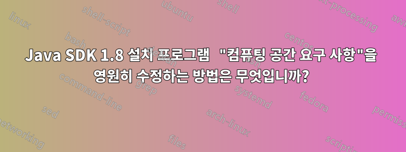 Java SDK 1.8 설치 프로그램 "컴퓨팅 공간 요구 사항"을 영원히 수정하는 방법은 무엇입니까?
