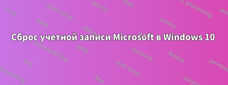 Сброс учетной записи Microsoft в Windows 10
