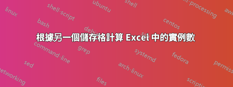 根據另一個儲存格計算 Excel 中的實例數