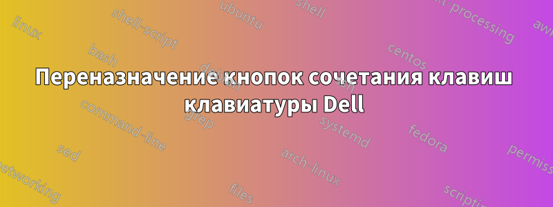 Переназначение кнопок сочетания клавиш клавиатуры Dell