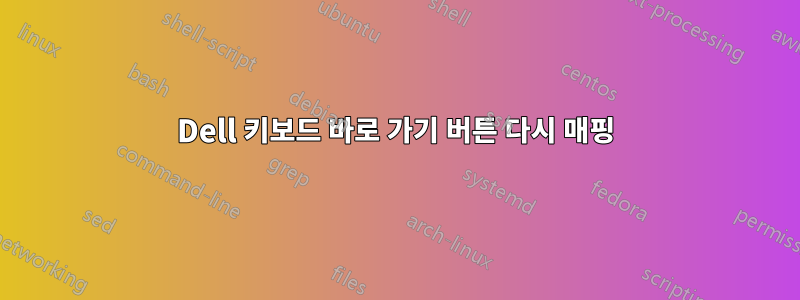 Dell 키보드 바로 가기 버튼 다시 매핑