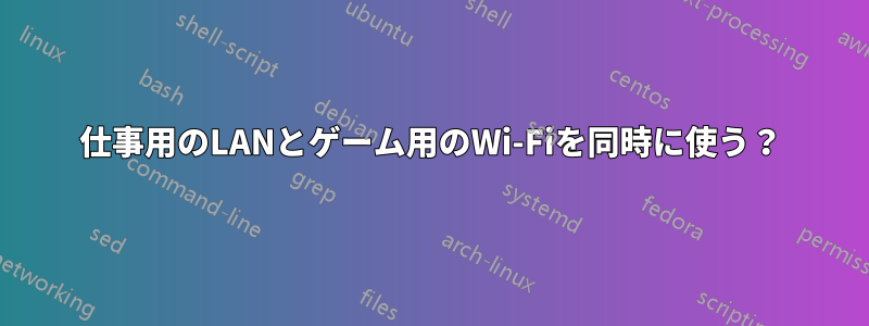 仕事用のLANとゲーム用のWi-Fiを同時に使う？