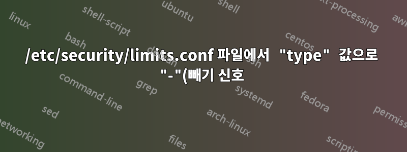 /etc/security/limits.conf 파일에서 "type" 값으로 "-"(빼기 신호)의 의미