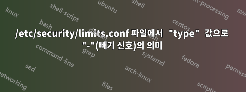 /etc/security/limits.conf 파일에서 "type" 값으로 "-"(빼기 신호)의 의미