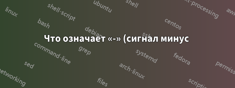 Что означает «-» (сигнал минус) в качестве значения «type» в файле /etc/security/limits.conf