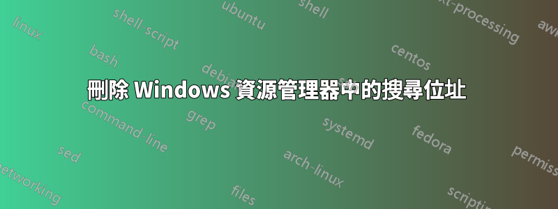 刪除 Windows 資源管理器中的搜尋位址