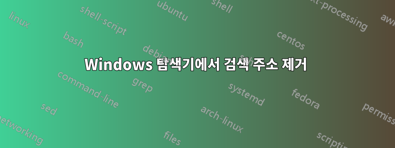 Windows 탐색기에서 검색 주소 제거