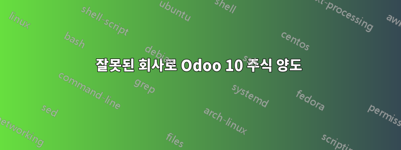 잘못된 회사로 Odoo 10 주식 양도