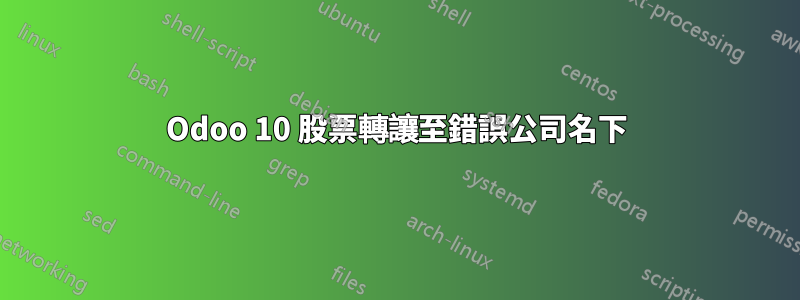 Odoo 10 股票轉讓至錯誤公司名下