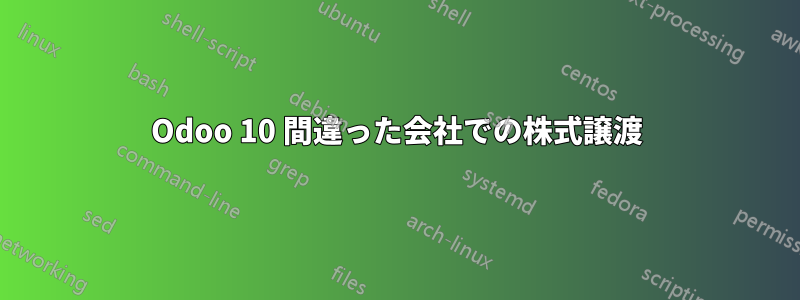 Odoo 10 間違った会社での株式譲渡