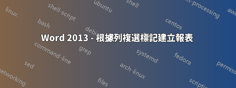 Word 2013 - 根據列複選標記建立報表