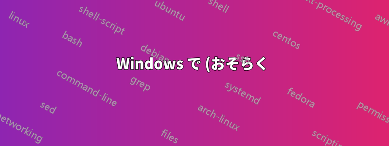 Windows で (おそらく) 破損した Web アーカイブを開く方法