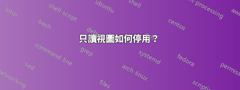 只讀視圖如何停用？