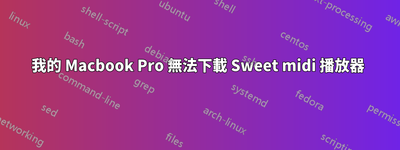 我的 Macbook Pro 無法下載 Sweet midi 播放器